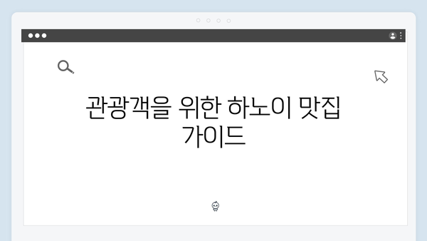 하노이 맛집 지도 - 풍향고 멤버들의 미식 로드