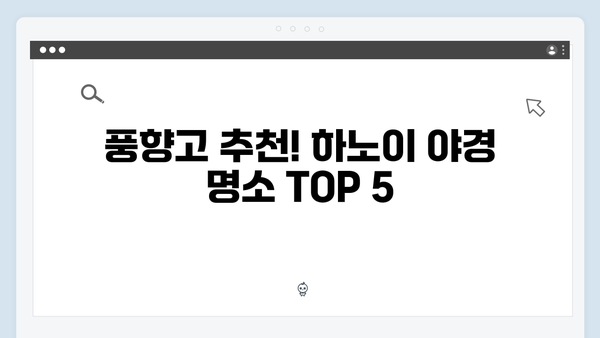 풍향고와 함께하는 베트남 하노이 야경 투어 완벽 가이드