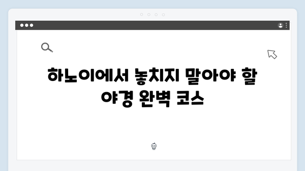 하노이 야경 맛집 총정리 - 유재석과 황정민이 극찬한 로컬 맛집