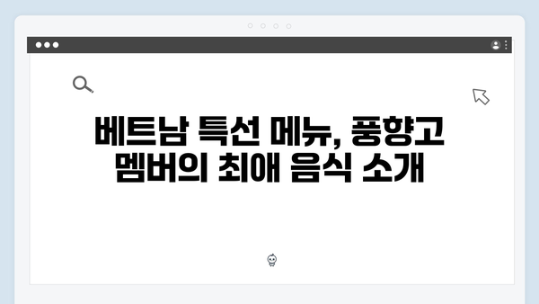 베트남 현지 맛집 탐방, 풍향고 멤버들이 추천하는 핫플은?