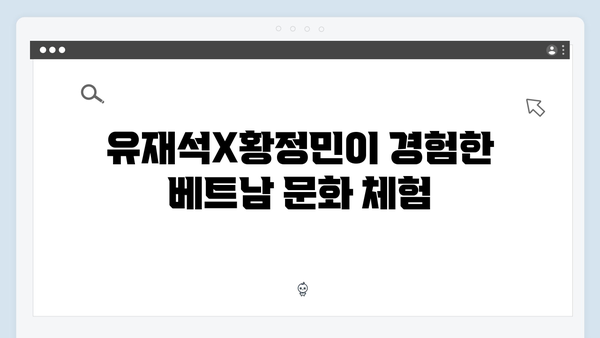 유재석X황정민의 특별한 선택 - 2024 최신 베트남 여행 코스 따라잡기!
