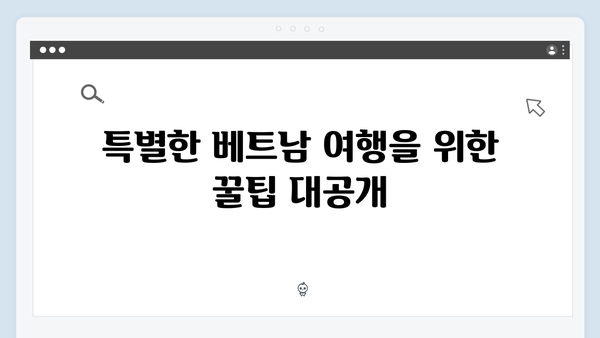 유재석X황정민의 특별한 선택 - 2024 최신 베트남 여행 코스 따라잡기!