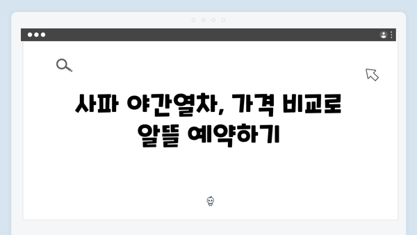 사파 야간열차 예약 꿀팁 대공개! 풍향고처럼 편안하게 떠나보세요!