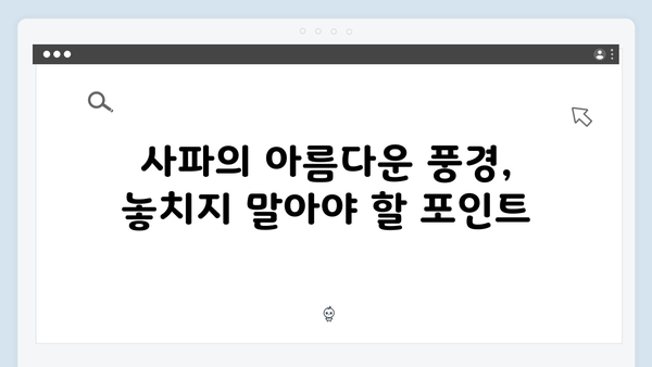 유재석X황정민과 함께하는 사파 트레킹 초보자 가이드