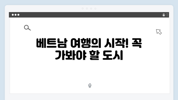 2024 베트남 여행 필수코스! 풍향고 멤버들의 추천 명소