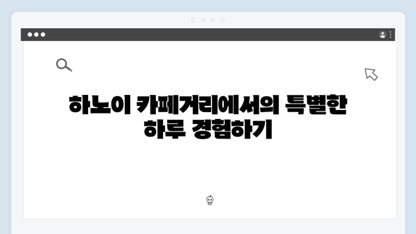 유재석이 찾은 하노이 카페거리 | 풍향고 핫플레이스