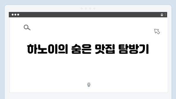[하노이 여행] 풍향고 스타일 로컬 체험 베스트 코스