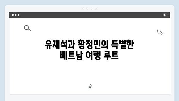 유재석X황정민의 아날로그 여행법, 풍향고 속 베트남 이야기