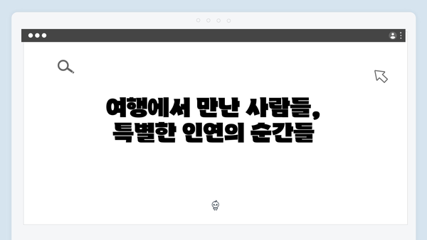유재석과 황정민의 특별한 여정, 풍향고 촬영지로 떠나는 힐링여행