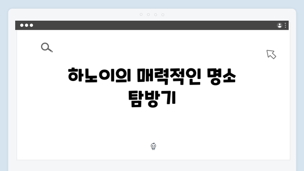 하노이부터 사파까지, 풍향고 멤버들이 직접 경험한 필수코스 총정리!
