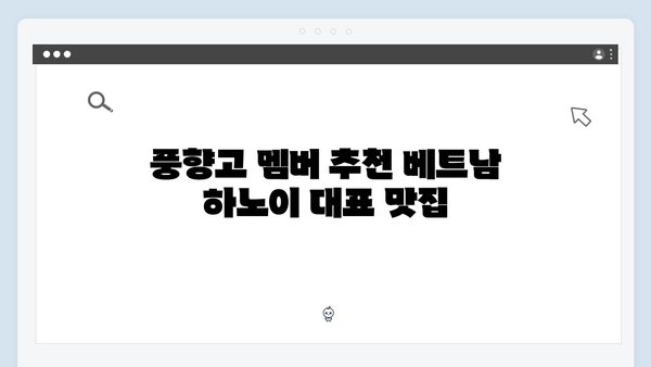 베트남 하노이 맛집 리스트, 풍향고 멤버들이 간 곳은?