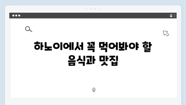 베트남 하노이 맛집 리스트, 풍향고 멤버들이 간 곳은?
