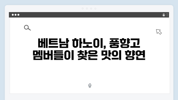 베트남 하노이 맛집 리스트, 풍향고 멤버들이 간 곳은?