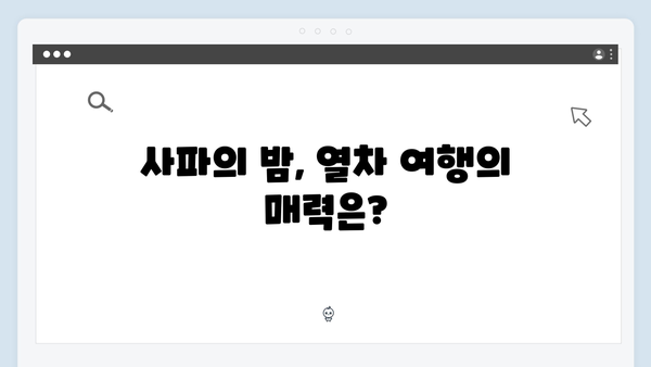 풍향고 멤버들의 리얼 후기로 본 사파 야간열차 체험기 대공개!