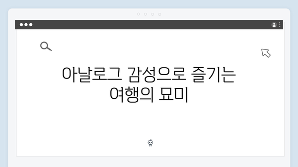 하노이에서 사파까지, 풍향고 멤버들의 아날로그 감성 여행 꿀팁 대방출