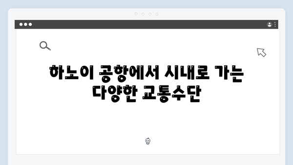 하노이 공항에서 시내까지 - 풍향고 교통편 완벽가이드