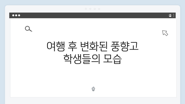 황정민의 리더십 돋보인 풍향고 여행, 사파에서 무슨 일이?