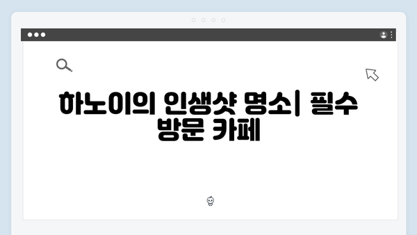 [하노이 카페] 인생샷 카페부터 로컬카페까지 - 풍향고 카페 맵