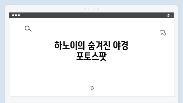 하노이 야경 명소 탐방 - 풍향고 멤버들이 선택한 포토스팟은?
