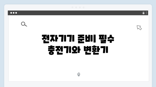2024 베트남 여행 필수 준비물 - 풍향고 멤버들의 짐싸기 노하우