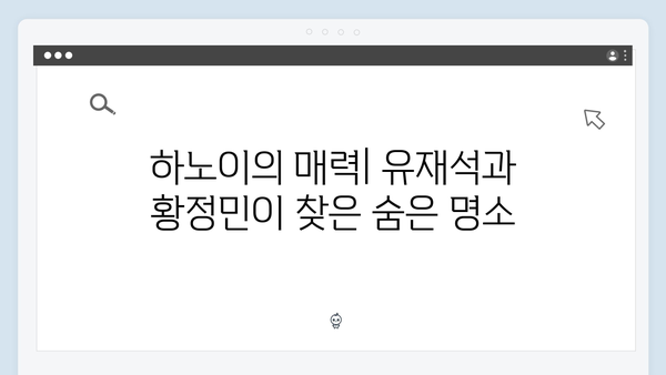 하노이부터 사파까지 완벽 정복 - 유재석과 황정민의 선택은?