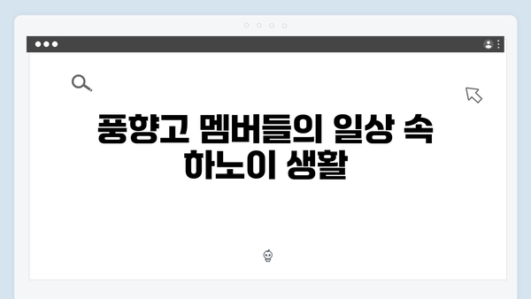 하노이 현지인처럼 살아보기 - 풍향고 멤버들의 리얼 베트남 체험기
