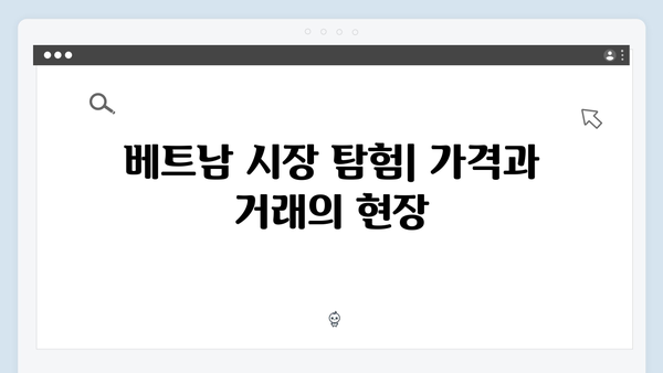 하노이 현지인처럼 살아보기 - 풍향고 멤버들의 리얼 베트남 체험기