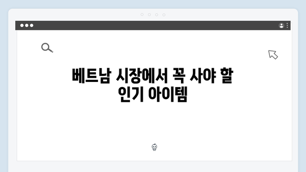 말벌아저씨의 선택! 베트남 현지 쇼핑 리스트