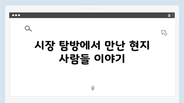 베트남 로컬시장 탐방기 - 풍향고 멤버들의 쇼핑 리스트