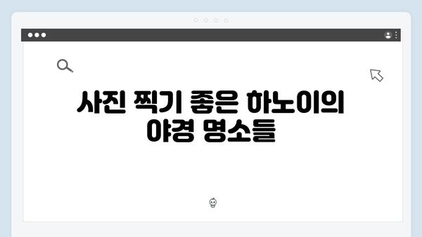 하노이 야경 명소 BEST 5 - 풍향고 멤버들이 반한 장소는 어디일까?