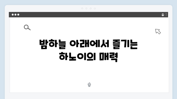 하노이 야경 명소 BEST 5 - 풍향고 멤버들이 선택한 핫플레이스는?