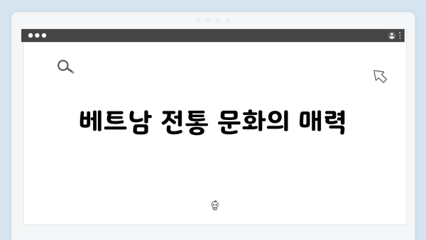 풍향고 촬영지로 보는 베트남 여행의 매력 포인트 TOP 5