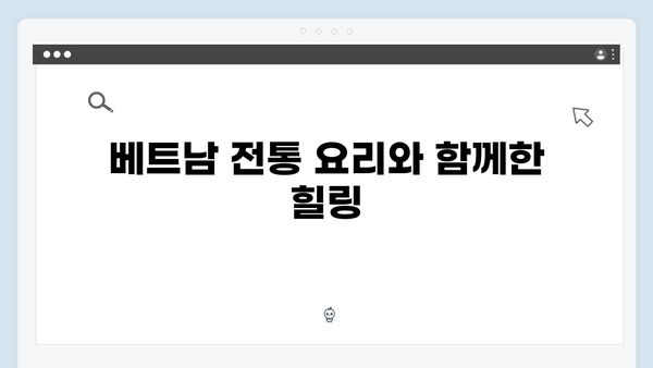 유재석과 황정민의 베트남 힐링여행, 풍향고에서 만난 특별한 순간들