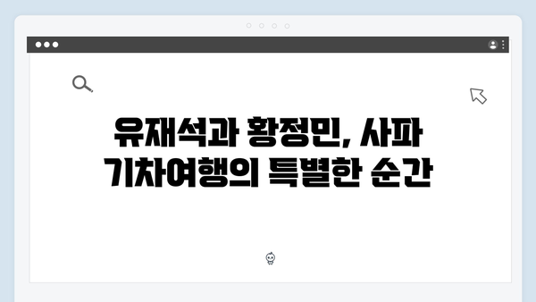 유재석과 황정민의 사파 기차여행, 풍향고 촬영 비하인드 스토리 공개