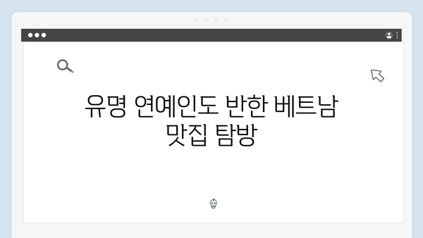 베트남 현지 맛집 BEST 5 - 풍향고 멤버들이 인증한 핫플레이스는 어디?