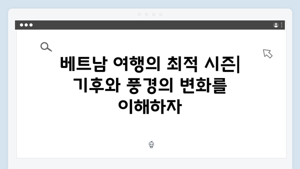 2024 베트남 여행 시즌별 꿀팁 - 풍향고식 여행 노하우