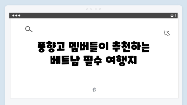 베트남 여행 실패 없는 팁 - 풍향고 멤버들의 노하우