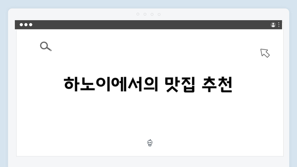 [하노이 골목] 프렌치쿼터부터 구시가지까지 - 풍향고 산책 코스