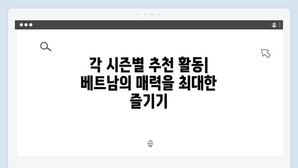 2024 베트남 여행 시즌별 꿀팁 - 풍향고식 여행 노하우