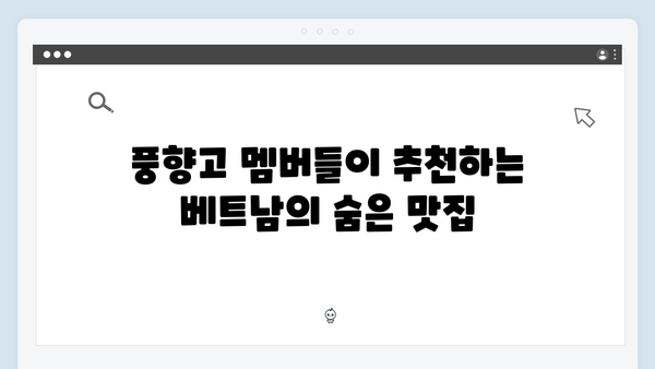 풍향고 멤버들이 사랑한 베트남 맛집과 현지 체험 리스트 공개!