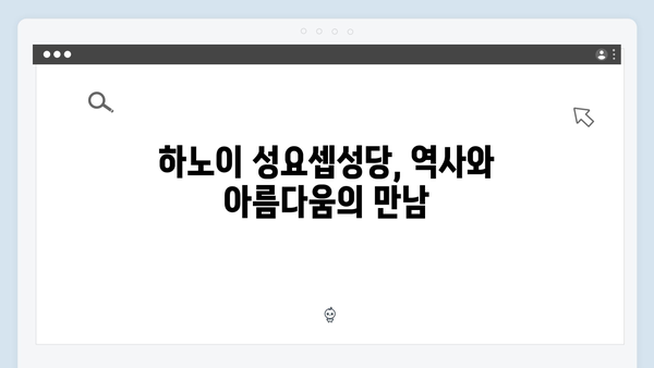 하노이 성요셉성당 투어 - 풍향고 촬영지 탐방