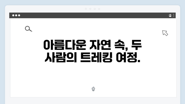 유재석X황정민의 특별한 선택, 사파 트레킹 도전기 따라잡기