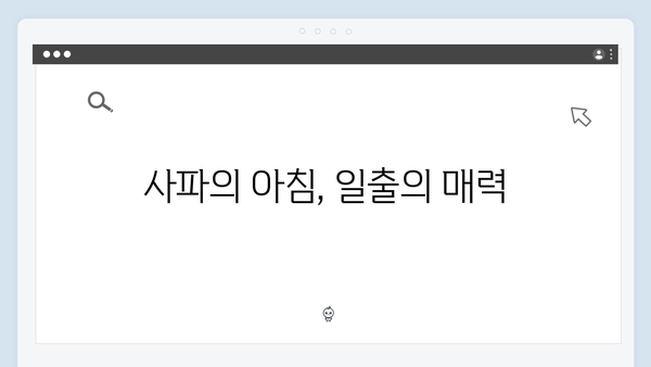 사파 일출 명소 추천 - 풍향고 멤버들의 아침 풍경