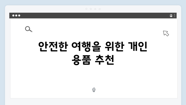 베트남 여행 필수 준비물 | 풍향고 멤버 추천
