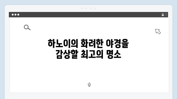 하노이 야경부터 사파 자연까지, 풍향고 촬영지 따라가는 여행 루트
