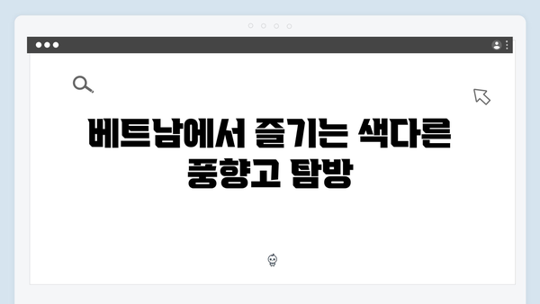 2024 베트남 여행 트렌드! 풍향고 촬영지로 떠나는 감성여행