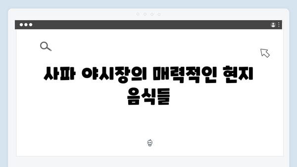 사파 야시장 탐방기 - 풍향고식 현지 맛집 투어