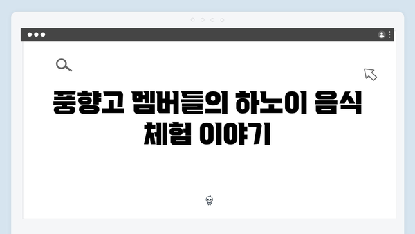 하노이 현지 문화 체험 가이드 - 풍향고 멤버들이 경험한 모든 것들!