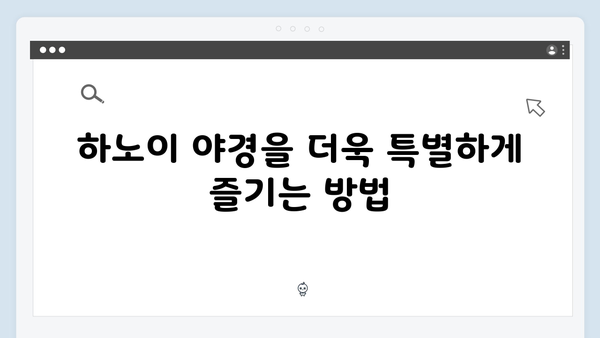 하노이 야경 즐기는 법 총정리 - 유재석X황정민도 반한 포토스팟 공개!