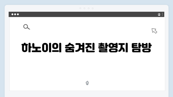 풍향고 촬영지 완벽 탐방기! 하노이부터 사파까지 한눈에 보기